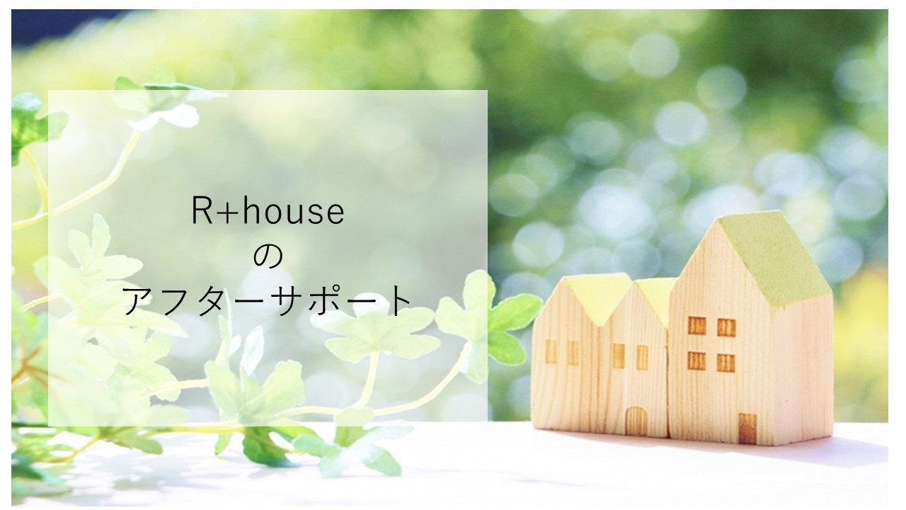 R＋houseのアフターサポート