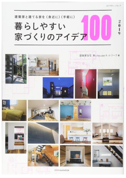 暮らしやすい家づくりのアイデア100 2019　掲載『S様邸』