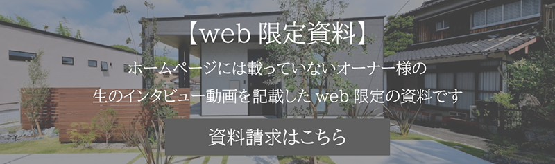 【web限定資料】ホームページには載っていないオーナー様の生のインタビュー動画を記載したWeb限定の資料です。資料請求はこちら