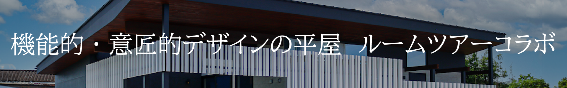 機能的・意匠的デザインの平屋　ルームツアーコラボ